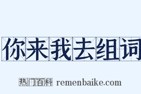 你来我去组词是什么意思的图片